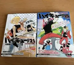 ハイキュー‼︎アニメDVD15.21☆2点セット☆限定版