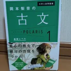 大学入試問題集 岡本梨奈の古文ポラリス 1 基礎レベル