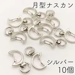 【r87】月型ナスカン（回転式）シルバー 10個