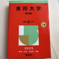 東邦大学医学部医学科赤本　2025年度版