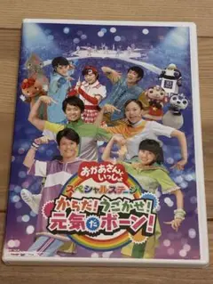 NHKおかあさんといっしょ スペシャルステージ からだ!うごかせ!元気だボーン!