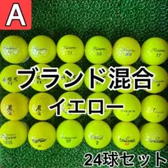 ☆A級☆A883【ブランドミックス 混合 イエロー】24球 24個 セット