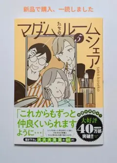 『マダムたちのルームシェア 5 』本日発売！描き下ろし６５頁(３人の出会い)有り