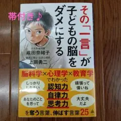 【ほぼ美品♪帯付き】その「一言」が子どもの脳をダメにする
