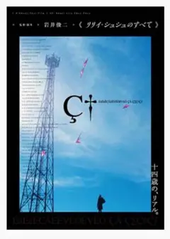 新品未開封 リリイ・シュシュのすべて ポスター 岩井俊二 田園 青空２枚セット リリイ・シュシュのすべて 映画ポスター B2サイズ - メルカリ
