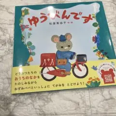ゆうびんです