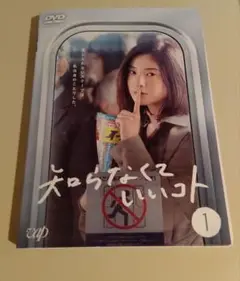 知らなくていいコト　ドラマ　全巻　dvd 知らなくていいこと