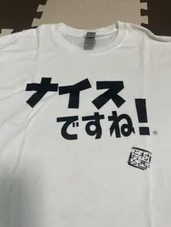 L ナイスですね 村西　 とおる　 全裸監督　 Tシャツ ホワイト 半袖 新品
