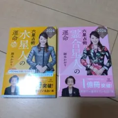 六星占術による木星人の運命〈2024(令和6)年版〉