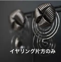 ODELE イヤリング片方のみ