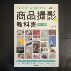 これからはじめる商品撮影の教科書 長谷川修 美品 改訂2版