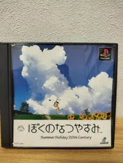 ぼくのなつやすみ Summer Holiday 20th Century