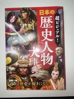 超ビジュアル! 日本の歴史人物大事典