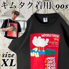 超美品ビンテージ 1994ウッドストック シングルステッチTシャツ キムタク着用 90s キムタク着用 woodstock ウッドストック バンド Tシャツ