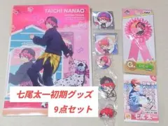 【A3!】七尾太一♡初期グッズ9点セット