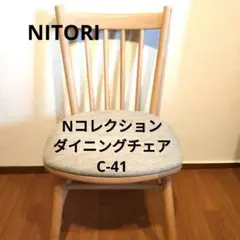 美品 NITORI ニトリ Nコレクション ダイニングチェア 匿名配送 送料無料