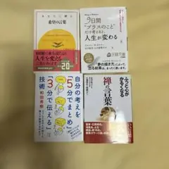 自己啓発書4冊セット