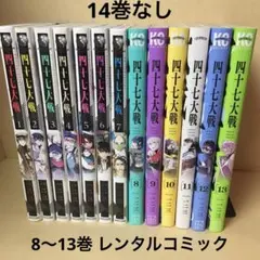 四十七大戦 1-13巻セット第１版帯付 レンタルコミック 四十七大戦 1〜13巻セット 13冊 一ニ三