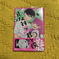 正反対な君と僕 1巻 阿賀沢紅茶 初版