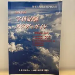 操縦士技能証明学科試験　学科試験スタディガイド 2023年版 操縦士技能証明学科試験 学科試験スタディガイド