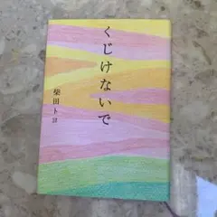 くじけないで