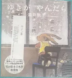 【サイン本】酒井駒子『 ゆきがやんだら 』新装版 新品未開封 51XoPf1h6BL.jpg_BO30,255,255,