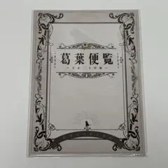 ファミ通DXパック特典　葛葉（クズノハ）便覧 〜大正二十年版〜