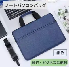 【週末セール】　【訳あり】　ノートパソコンバッグ 紺色 37x26cm