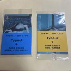 乃木坂46 38th シングル セブンネット特典 Type-A & B セット