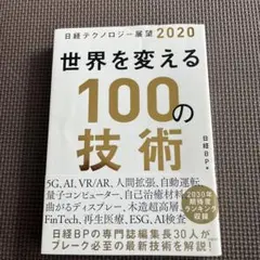 日経テクノロジー展望 2020 世界を変える100の技術