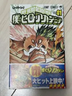 僕のヒーローアカデミア 41巻
