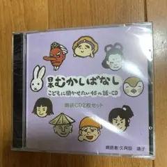 日本昔話 朗読CD 45のお話
