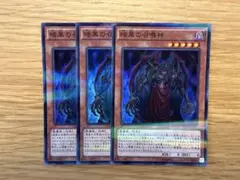 遊戯王　暗黒の召喚神　スーパーパラレル　3枚　20AP