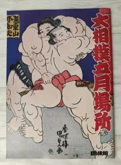 1988年5月「大相撲五月場所」パンフレット