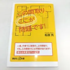 この間取り、ここが問題です!