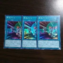 遊戯王【緊急ダイヤ】３枚セット　E