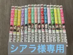 【美品】ホリミヤ 全巻セット 1-16巻