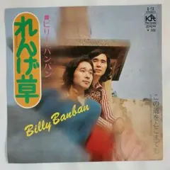 ビリー・バンバン れんげ草 シングルレコード⑲