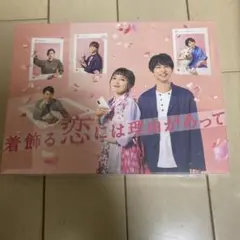 着飾る恋には理由があって DVD-BOX〈6枚組〉 - メルカリ