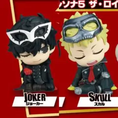 肩ズンFig. ペルソナ5 ザ・ロイヤル vol.1 ガチャ ジョーカー スカル