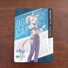 ウマ娘シンデレラグレイ オグリキャップ 笠松町 コラボカード