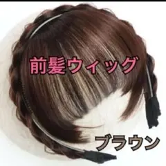 前髪ウィッグ　ブラウン 編み込み 三つ編み　お出掛け　カチューシャ　ヘアアレンジ