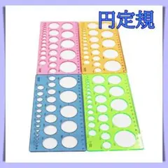 新品　円定規　クイリング円定規　パターンプレート定規　円型用パターンシート　円形