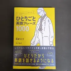 今日からつぶやけるひとりごと英語フレーズ1000