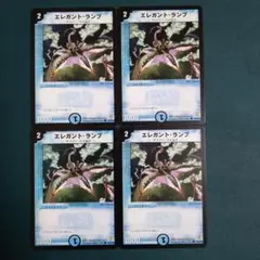 エレガントランプ　4枚