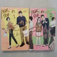 隣の元カレくん　1~2巻セット