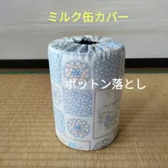ミルク缶カバー　ポットン落とし　ベビー