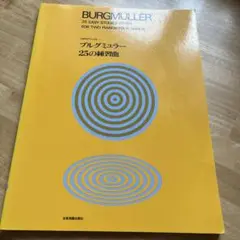 Burgmüller 25の練習曲集
