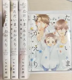 ただいま、おかえり　4巻セット