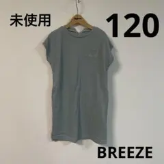 未使用 BREEZE ワッフルワンピース 120